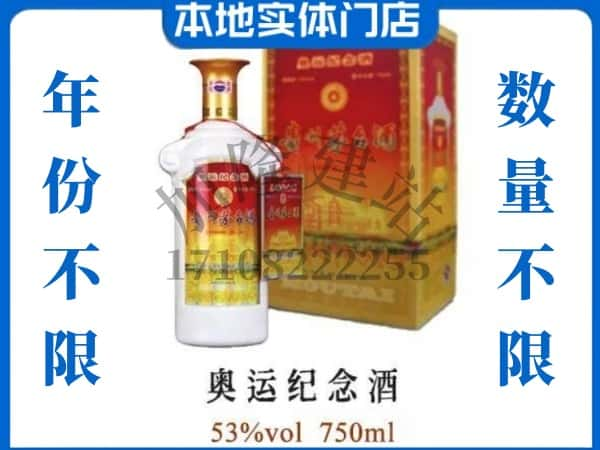 ​韶关上门回收奥运纪念茅台酒空瓶