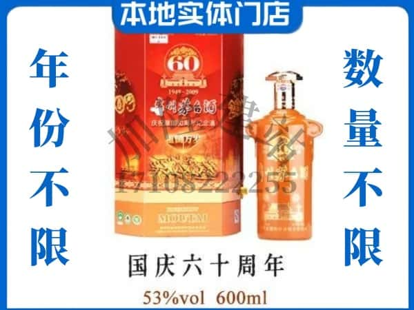 韶关回收贵州茅台酒国庆60周年.jpg